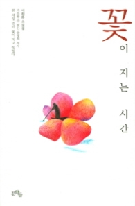 꽃이 지는 시간